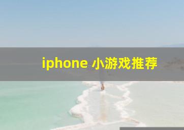 iphone 小游戏推荐